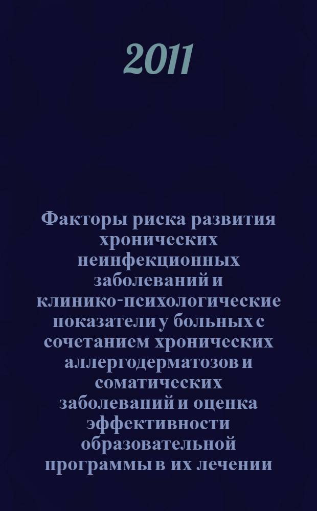 Факторы риска развития хронических неинфекционных заболеваний и клинико-психологические показатели у больных с сочетанием хронических аллергодерматозов и соматических заболеваний и оценка эффективности образовательной программы в их лечении : автореф. дис. на соиск. учен. степ. к. м. н. : специальность 14.01.04 <Внутренние болезни> : специальность 14.01.10 <Кожные и венерические болезни>