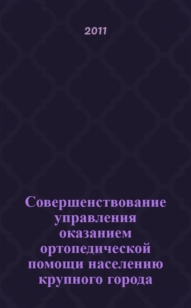 Совершенствование управления оказанием ортопедической помощи населению крупного города : автореф. дис. на соиск. учен. степ. к. э. н. : специальность 08.00.05 <Экономика и управление народным хозяйством по отраслям и сферам деятельности>