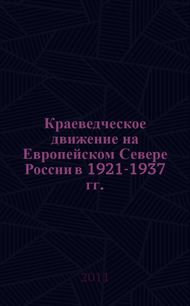 Краеведческое движение на Европейском Севере России в 1921-1937 гг. : автореф. дис. на соиск. учен. степ. к. ист. н. : специальность 07.00.02 <Отечественная история>