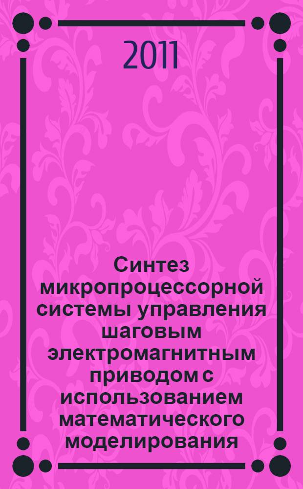 Синтез микропроцессорной системы управления шаговым электромагнитным приводом с использованием математического моделирования : автореф. дис. на соиск. учен. степ. к. т. н. : специальность 05.09.03 <Электротехнические комплексы и системы>