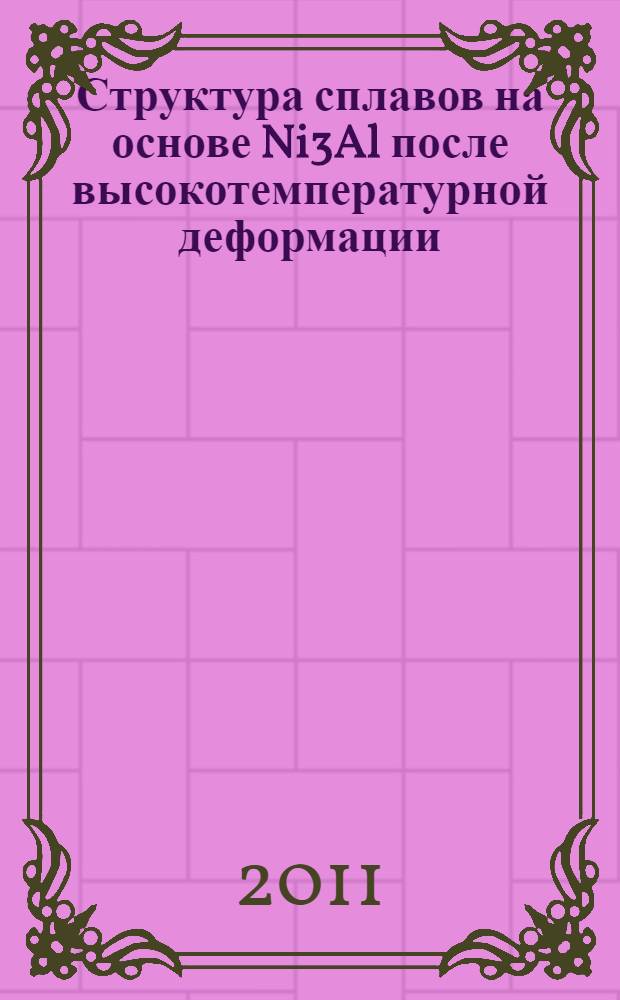 Структура сплавов на основе Ni3Al после высокотемпературной деформации : автореф. дис. на соиск. учен. степ. к. т. н. : специальность 05.16.01 <Металловедение и термическая обработка металлов>