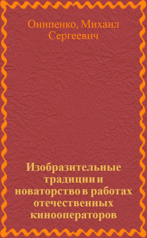 Изобразительные традиции и новаторство в работах отечественных кинооператоров (60-80-е годы) : автореф. дис. на соиск. учен. степ. к. иск. : специальность 17.00.03 <Кино-, теле- и другие экранные искусства>