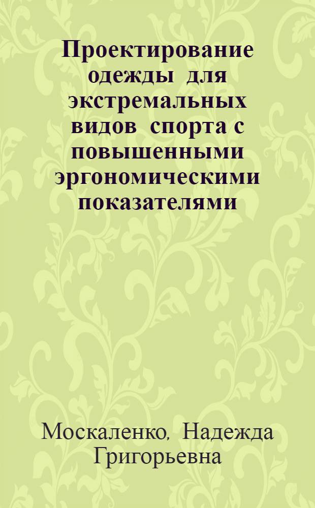 Проектирование одежды для экстремальных видов спорта с повышенными эргономическими показателями : автореф. дис. на соиск. учен. степ. к. т. н. : специальность 05.19.04 <Технология швейных изделий>