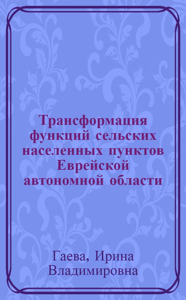 Трансформация функций сельских населенных пунктов Еврейской автономной области : автореф. дис. на соиск. учен. степ. к. г. н. : специальность 25.00.24 <Экономическая, социальная, политическая и рекреационная география>
