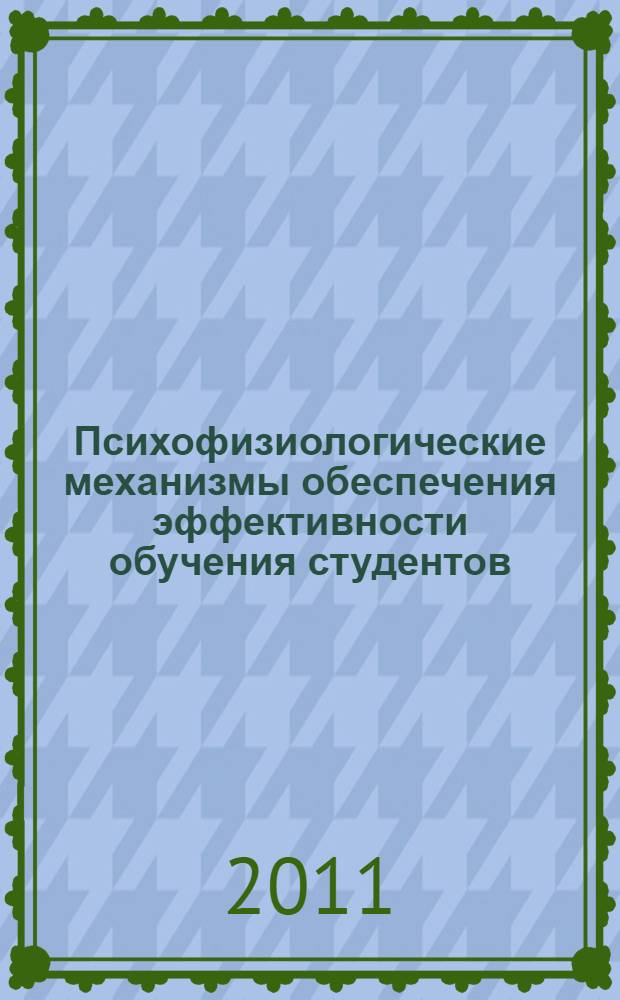Психофизиологические механизмы обеспечения эффективности обучения студентов : автореф. дис. на соиск. учен. степ. д. психол. н. : специальность 19.00.02 <Психофизиология>