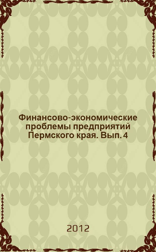 Финансово-экономические проблемы предприятий Пермского края. Вып. 4