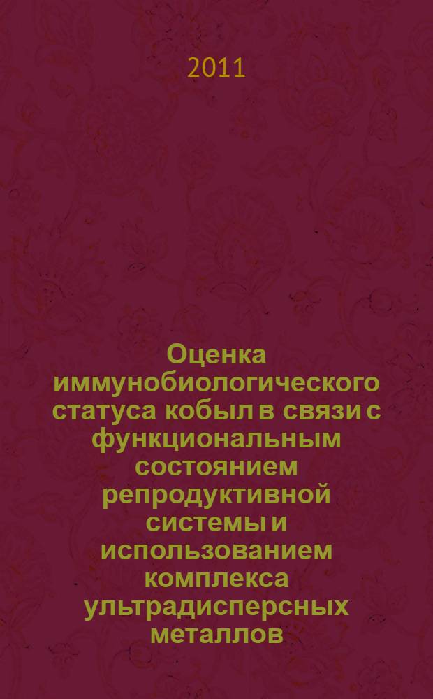 Оценка иммунобиологического статуса кобыл в связи с функциональным состоянием репродуктивной системы и использованием комплекса ультрадисперсных металлов : автореф. дис. на соиск. учен. степ. к. б. н. : специальность 03.03.01 <Физиология>