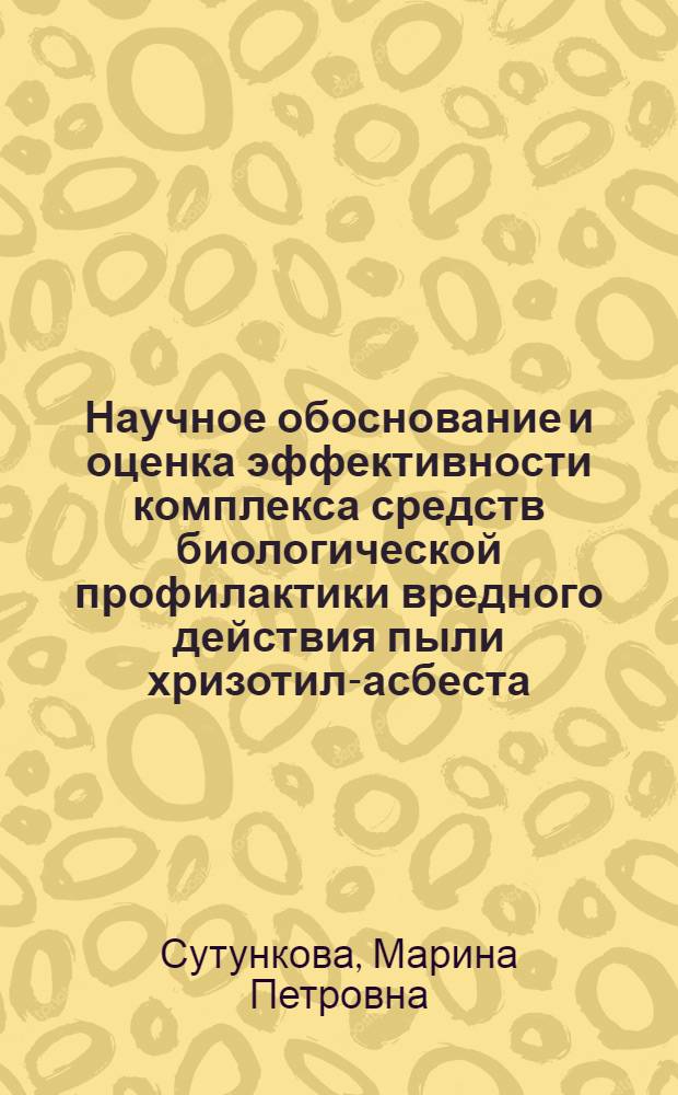 Научное обоснование и оценка эффективности комплекса средств биологической профилактики вредного действия пыли хризотил-асбеста : автореф. дис. на соиск. учен. степ. к. м. н. : специальность 14.02.01 <Гигиена>