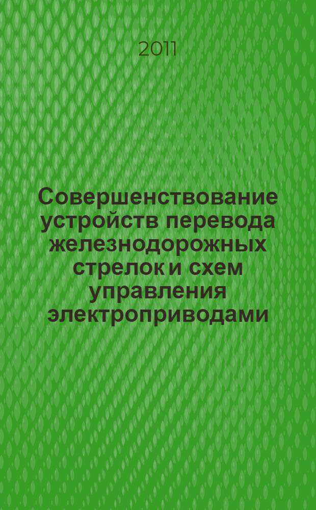 Совершенствование устройств перевода железнодорожных стрелок и схем управления электроприводами : автореф. дис. на соиск. учен. степ. к. т. н. : специальность 05.22.08 <Управление процессами перевозок>