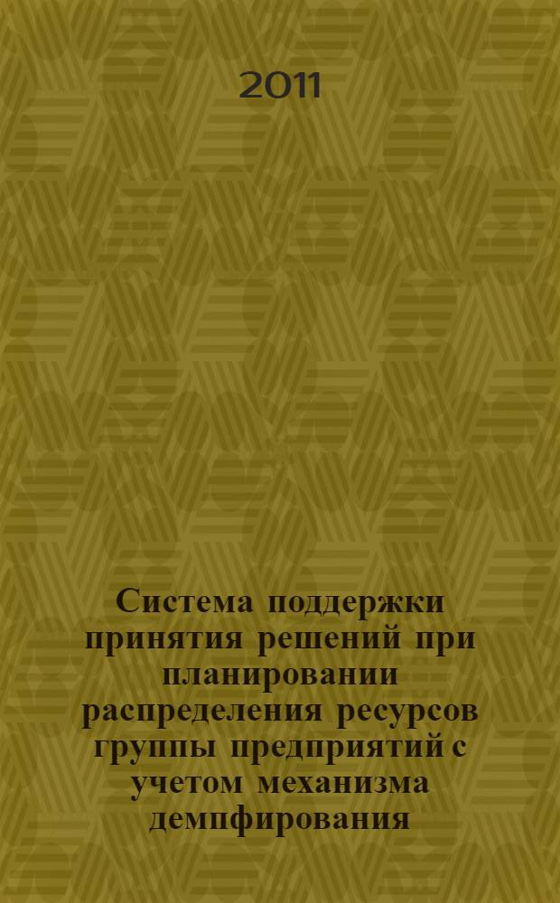 Система поддержки принятия решений при планировании распределения ресурсов группы предприятий с учетом механизма демпфирования : автореф. дис. на соиск. учен. степ. к. т. н. : специальность 05.13.01 <Системный анализ, управление и обработка информации по отраслям>
