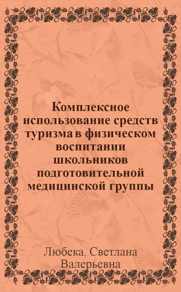Комплексное использование средств туризма в физическом воспитании школьников подготовительной медицинской группы : автореф. дис. на соиск. учен. степ. к. п. н. : специальность 13.00.04 <Теория и методика физического воспитания, спортивной тренировки, оздоровительной и адаптивной физической культуры>