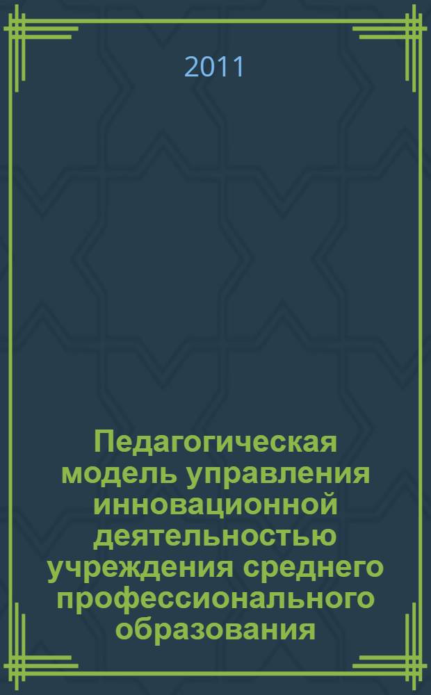 Педагогическая модель управления инновационной деятельностью учреждения среднего профессионального образования : автореф. дис. на соиск. учен. степ. к. п. н. : специальность 13.00.08 <Теория и методика профессионального образования>