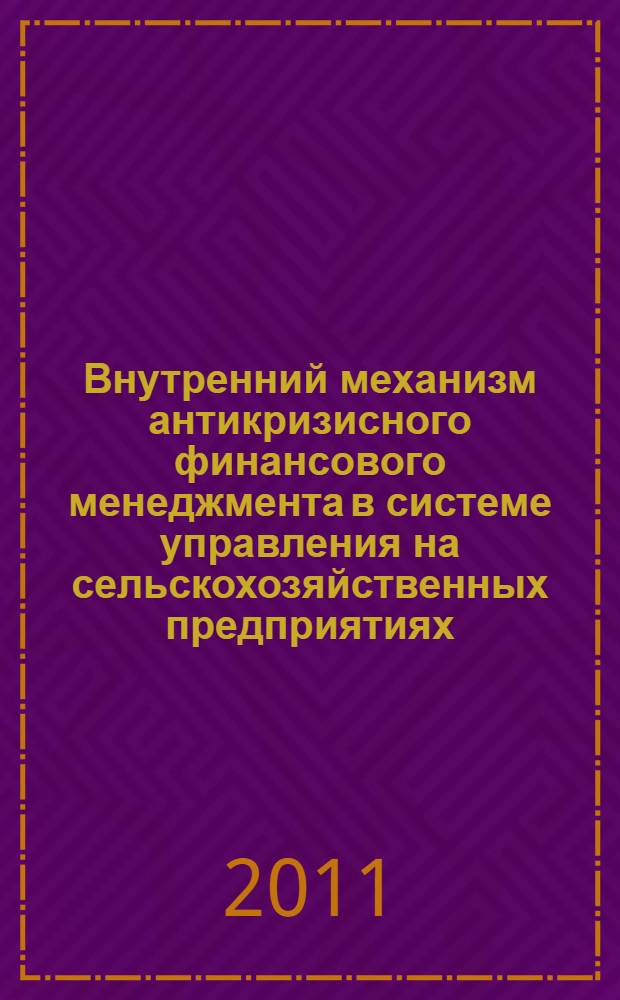 Внутренний механизм антикризисного финансового менеджмента в системе управления на сельскохозяйственных предприятиях : автореф. дис. на соиск. учен. степ. к. э. н. : специальность 08.00.05 <Экономика и управление народным хозяйством по отраслям и сферам деятельности> : специальность 08.00.10 <Финансы, денежное обращение и кредит>
