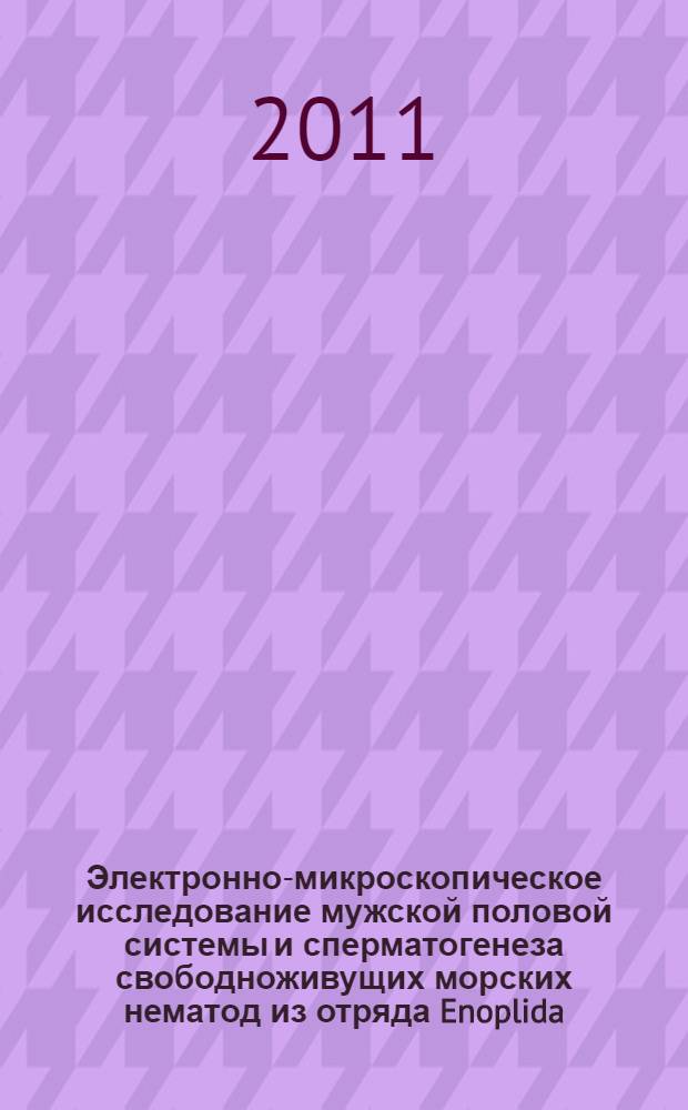 Электронно-микроскопическое исследование мужской половой системы и сперматогенеза свободноживущих морских нематод из отряда Enoplida (Nematoda, enoplea) : автореф. дис. на соиск. учен. степ. к. б. н. : специальность 03.03.05 <Биология развития, эмбриология>
