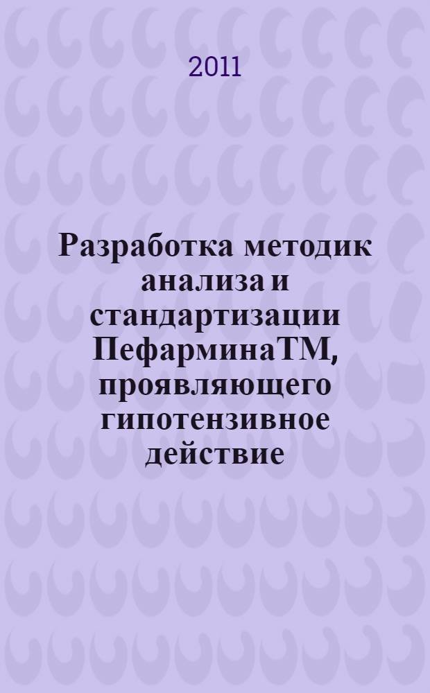 Разработка методик анализа и стандартизации ПефарминаТМ, проявляющего гипотензивное действие : автореф. дис. на соиск. учен. степ. к. фарм. н. : специальность 14.04.02 <Фармацевтическая химия, фармакогнозия>