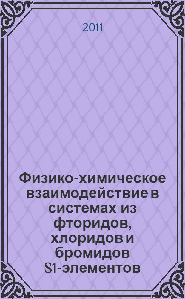 Физико-химическое взаимодействие в системах из фторидов, хлоридов и бромидов S1-элементов : автореф. дис. на соиск. учен. степ. к. х. н. : специальность 02.00.04 <Физическая химия>