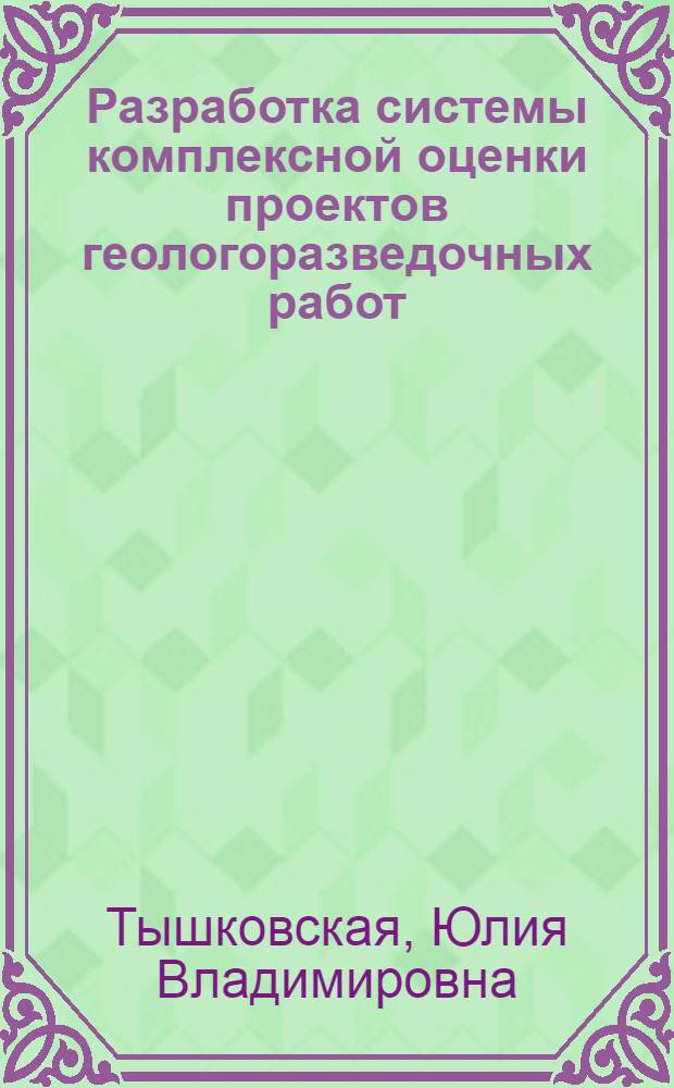 Разработка системы комплексной оценки проектов геологоразведочных работ : автореф. дис. на соиск. учен. степ. к. т. н. : специальность 05.13.01 <Системный анализ, управление и обработка информации по отраслям>