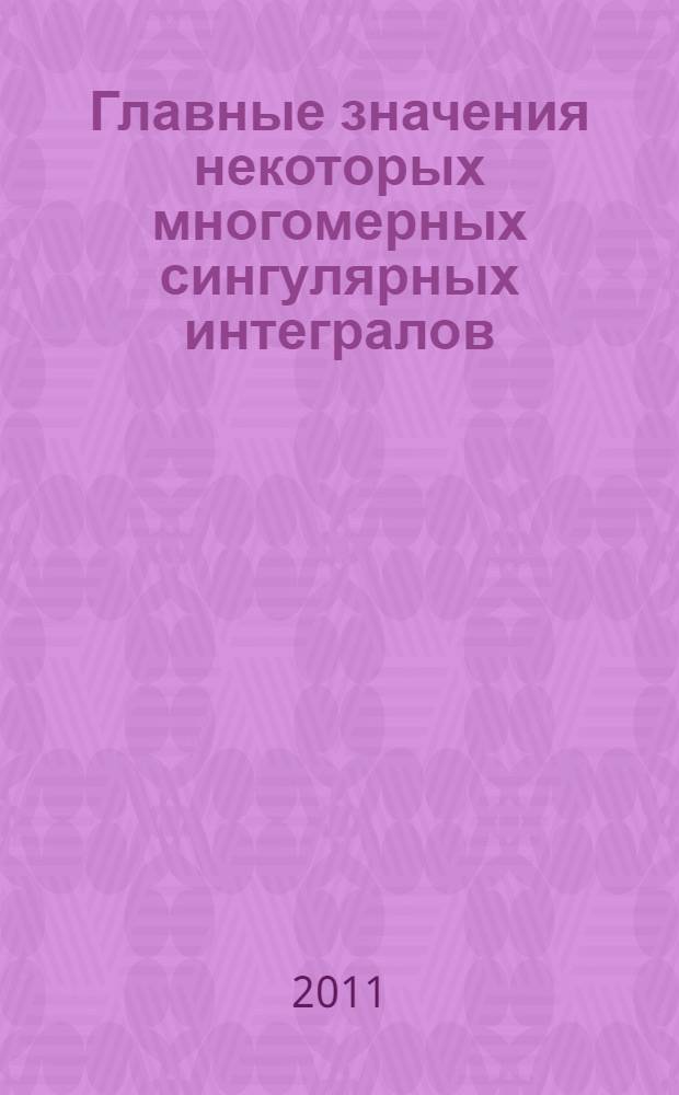 Главные значения некоторых многомерных сингулярных интегралов : автореф. дис. на соиск. учен. степ. к. ф.-м. н. : специальность 01.01.01 <Вещественный, комплексный и функциональный анализ>