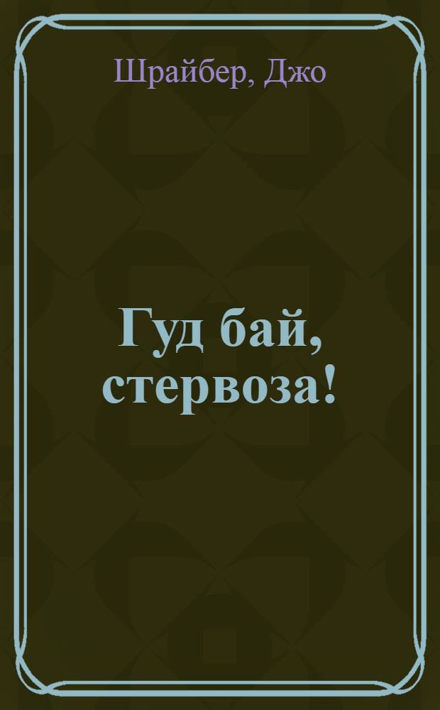 Гуд бай, стервоза! : роман
