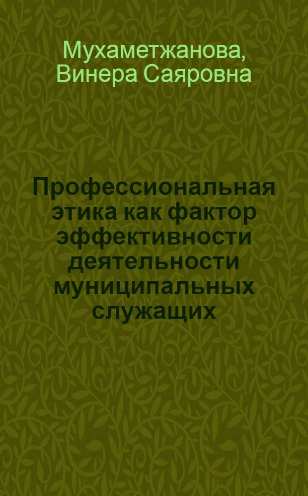 Профессиональная этика как фактор эффективности деятельности муниципальных служащих: социологический аспект оценки : (на примере г.Москвы) : специальность 22.00.08 <Социология управления>