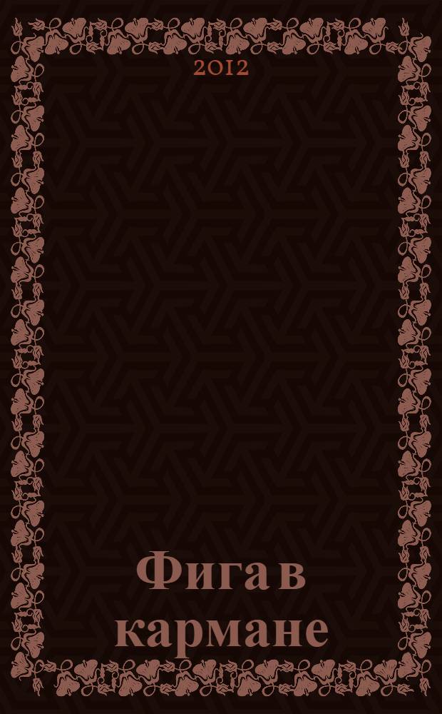 Фига в кармане : стихи