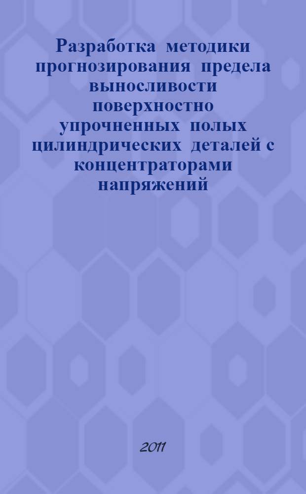 Разработка методики прогнозирования предела выносливости поверхностно упрочненных полых цилиндрических деталей с концентраторами напряжений : автореф. дис. на соиск. учен. степ. к. т. н. : специальность 01.02.06 <Динамика, прочность машин, приборов и аппаратуры>