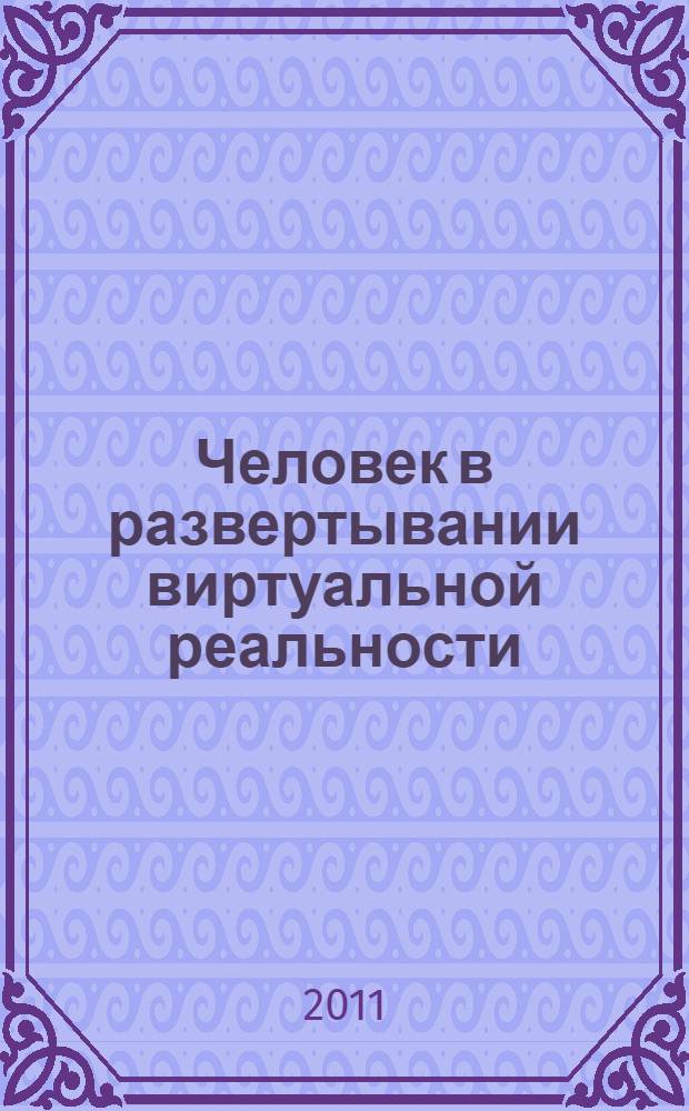 Человек в развертывании виртуальной реальности : автореф. дис. на соиск. учен. степ. к. филос. н. : специальность 09.00.01 <Онтология и теория познания>