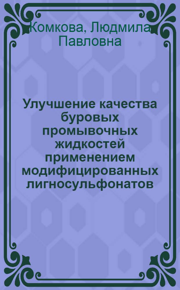 Улучшение качества буровых промывочных жидкостей применением модифицированных лигносульфонатов : автореф. дис. на соиск. учен. степ. к. т. н. : специальность 25.00.15 <Технология бурения и освоения скважин>