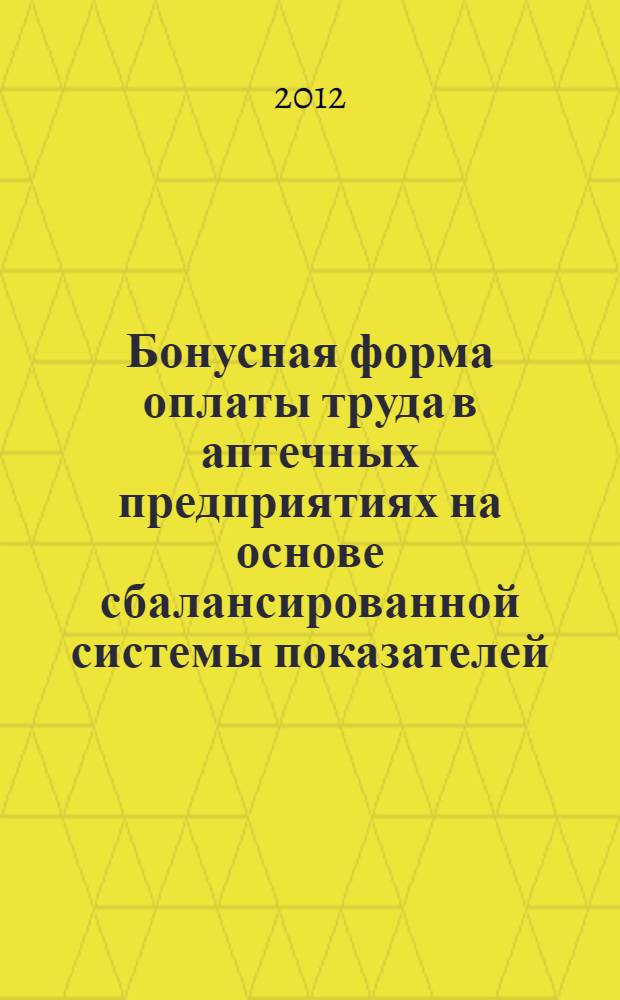 Бонусная форма оплаты труда в аптечных предприятиях на основе сбалансированной системы показателей : монография
