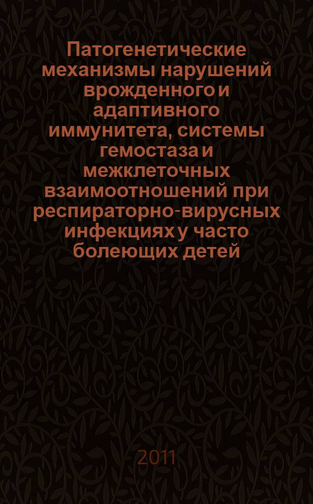 Патогенетические механизмы нарушений врожденного и адаптивного иммунитета, системы гемостаза и межклеточных взаимоотношений при респираторно-вирусных инфекциях у часто болеющих детей : автореф. дис. на соиск. учен. степ. к. м. н. : специальность 14.03.03 <Патологическая физиология>