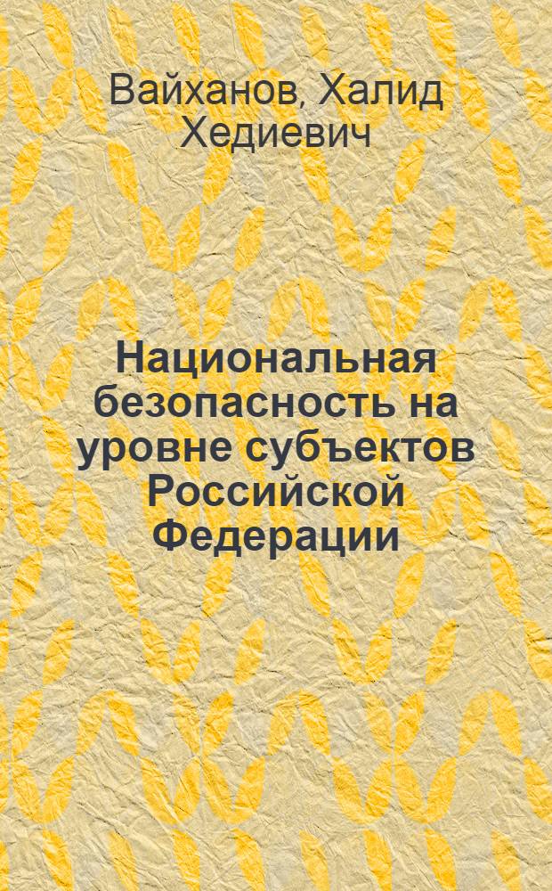 Национальная безопасность на уровне субъектов Российской Федерации: геополитический подход : автореф. дис. на соиск. учен. степ. к. полит. н. : специальность 23.00.02 <Политические институты, политические процессы и технологии>