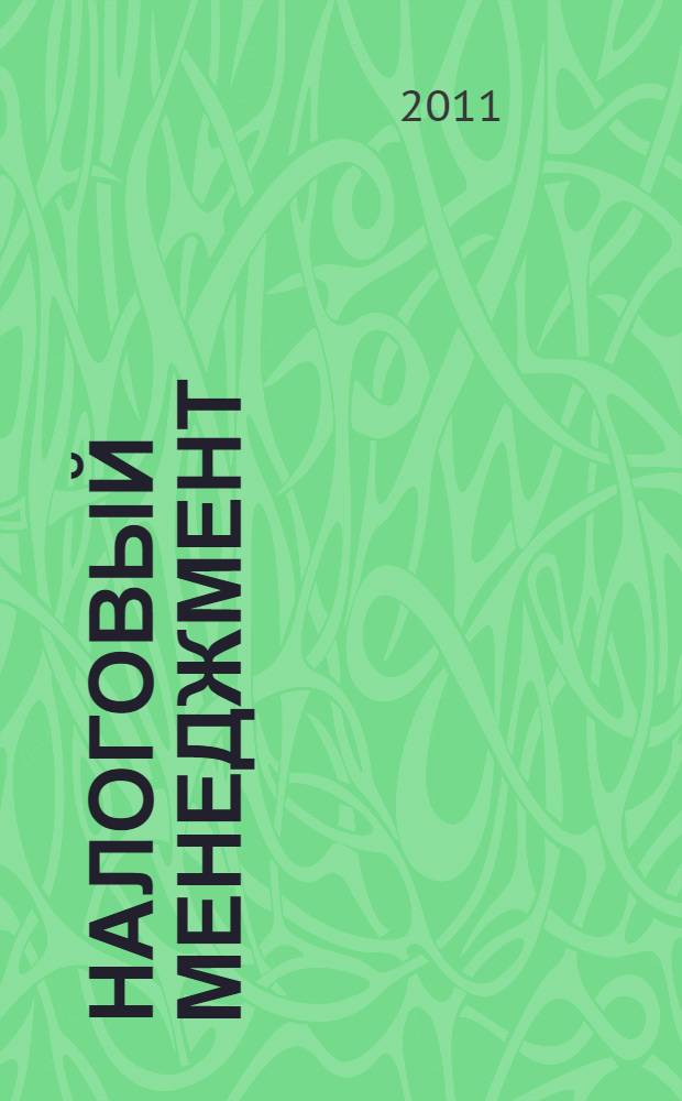 Налоговый менеджмент = Tax management : учебное пособие