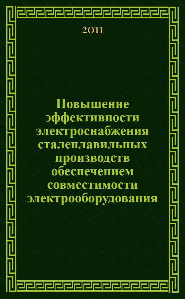 Повышение эффективности электроснабжения сталеплавильных производств обеспечением совместимости электрооборудования : автореф. дис. на соиск. учен. степ. к. т. н. : специальность 05.09.03 <Электротехнические комплексы и системы>