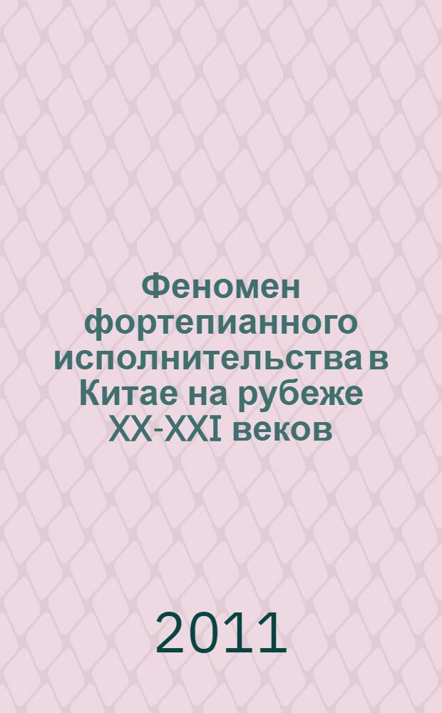 Феномен фортепианного исполнительства в Китае на рубеже XX-XXI веков : автореф. дис. на соиск. учен. степ. к. иск. : специальность 17.00.02 <Музыкальное искусство>
