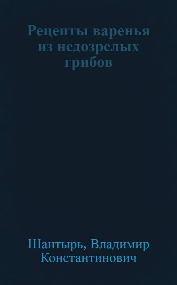 Рецепты варенья из недозрелых грибов : юмористические рассказы, монологи, фельетоны, анекдоты и миниатюры
