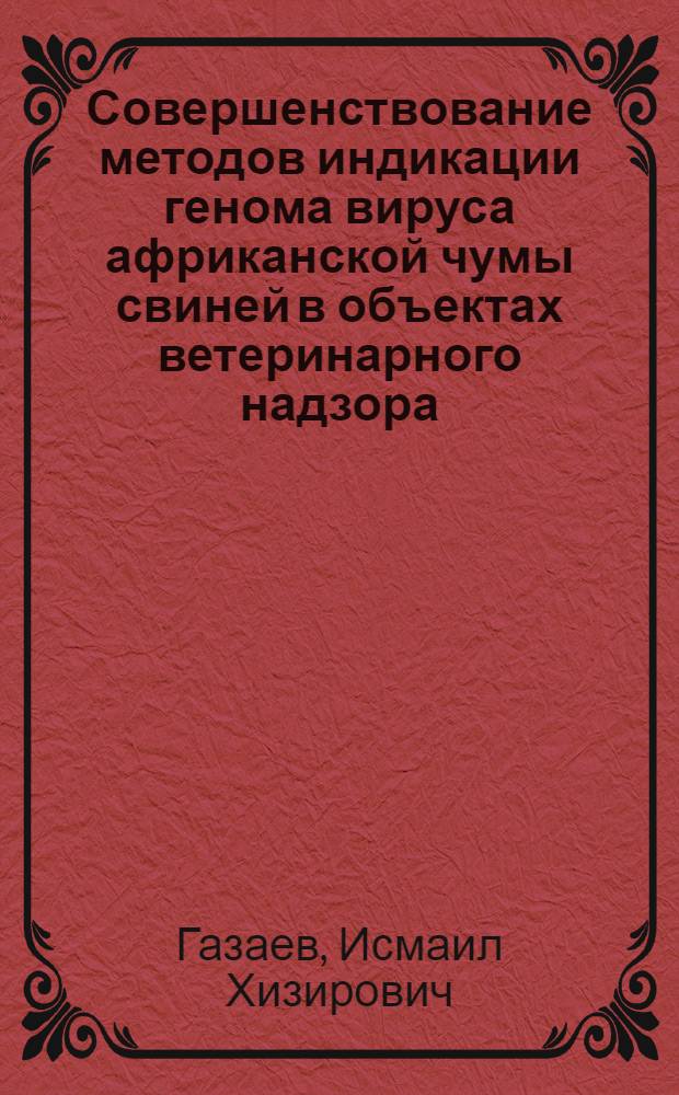 Совершенствование методов индикации генома вируса африканской чумы свиней в объектах ветеринарного надзора : автореф. дис. на соиск. учен. степ. к. б. н. : специальность 03.02.02 <Вирусология>
