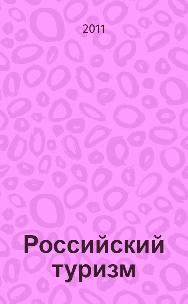 Российский туризм: глобальное и локальное