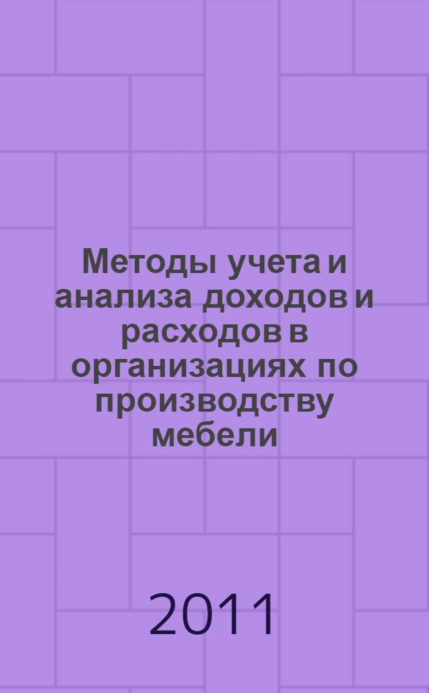 Методы учета и анализа доходов и расходов в организациях по производству мебели : автореф. дис. на соиск. учен. степ. к. э. н. : специальность 08.00.12 <Бухгалтерский учет, статистика>