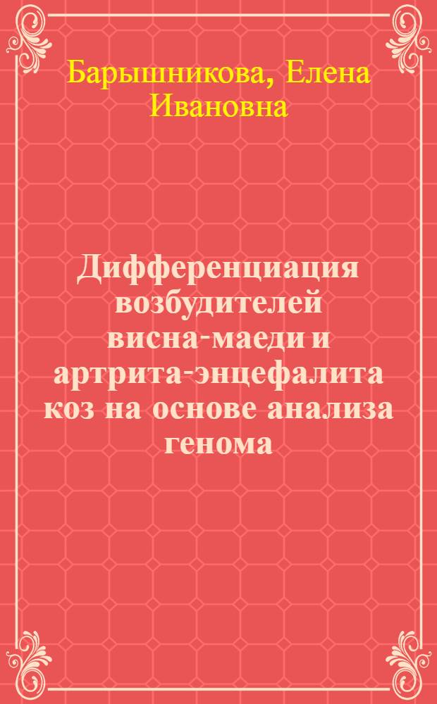Дифференциация возбудителей висна-маеди и артрита-энцефалита коз на основе анализа генома : автореф. дис. на соиск. учен. степ. к. б. н. : специальность 03.02.02 <Вирусология>