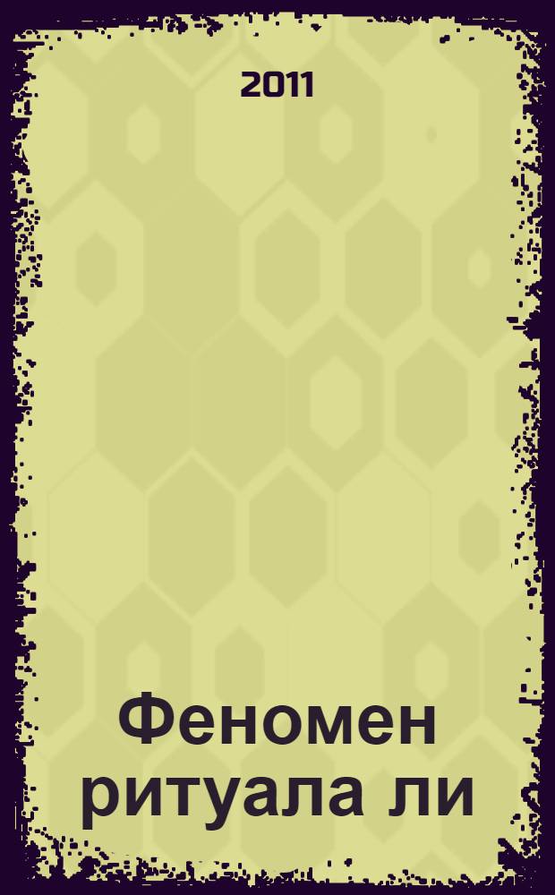 Феномен ритуала ли: социально-философский анализ : автореф. дис. на соиск. учен. степ. к. филос. н. : специальность 09.00.11 <Социальная философия>