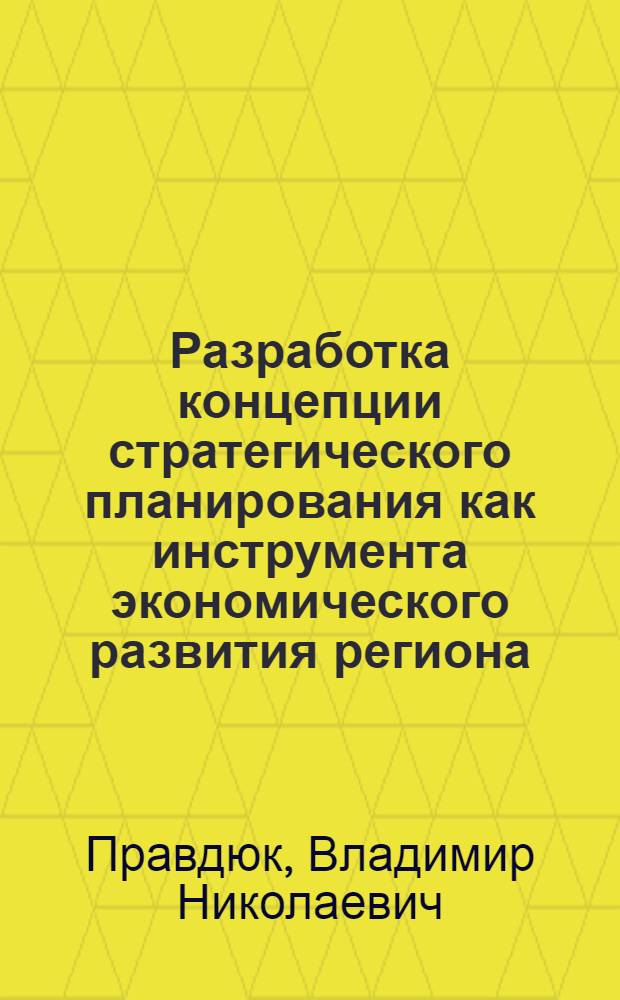 Разработка концепции стратегического планирования как инструмента экономического развития региона : (на материалах Ростовской области) : автореф. дис. на соиск. учен. степ. к. э. н. : специальность 08.00.05 <Экономика и управление народным хозяйством по отраслям и сферам деятельности>