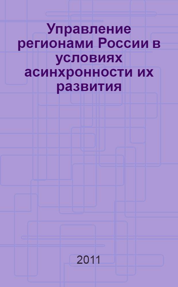 Управление регионами России в условиях асинхронности их развития : втореф. дис. на соиск. учен. степ. к. э. н. : специальность 08.00.05 <Экономика и управление народным хозяйством по отраслям и сферам деятельности>