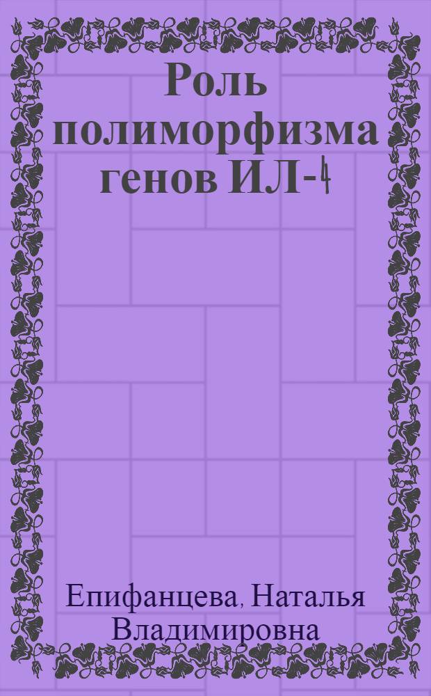 Роль полиморфизма генов ИЛ-4 (С589Т), ИЛ-10 (С592А, G1082А, С819Т) и ФНО альфа (G308А) в патогенезе коклюша у детей : автореф. дис. на соиск. учен. степ. к. м. н. : специальность 14.03.03 <Патологическая физиология>