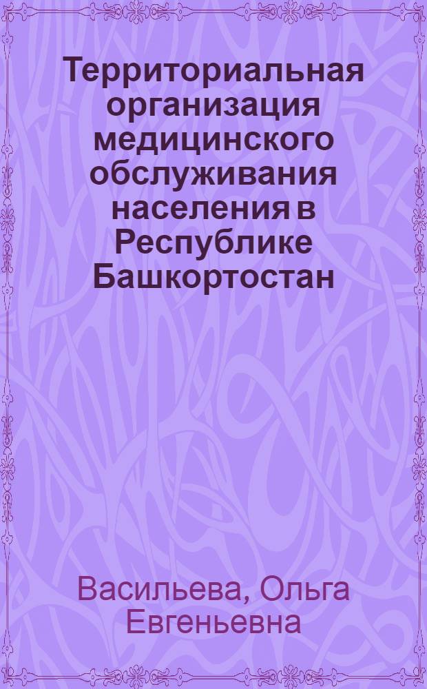 Территориальная организация медицинского обслуживания населения в Республике Башкортостан : автореф. дис. на соиск. учен. степ. к. г. н. : специальность 25.00.24 <Экономическая, социальная, политическая и рекреационная география>