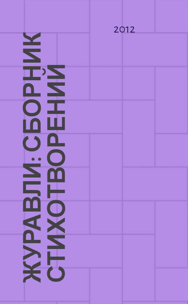 Журавли : сборник стихотворений