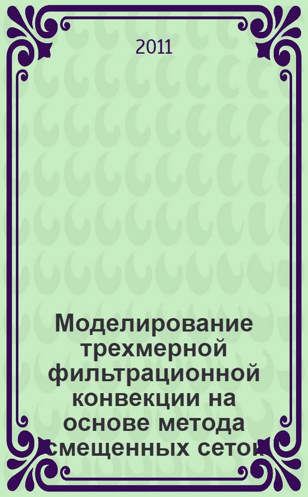 Моделирование трехмерной фильтрационной конвекции на основе метода смещенных сеток : автореф. дис. на соиск. учен. степ. к. ф.-м. н. : специальность 05.13.18 <Математическое моделирование, численные методы и комплексы программ>