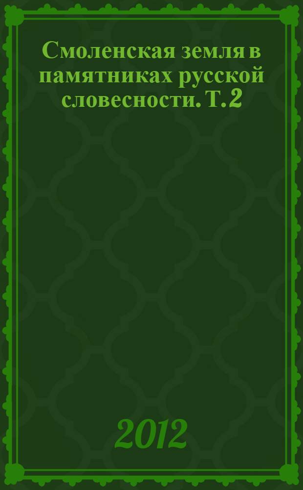 Смоленская земля в памятниках русской словесности. Т. 2 : Радзивиловская лицевая летопись