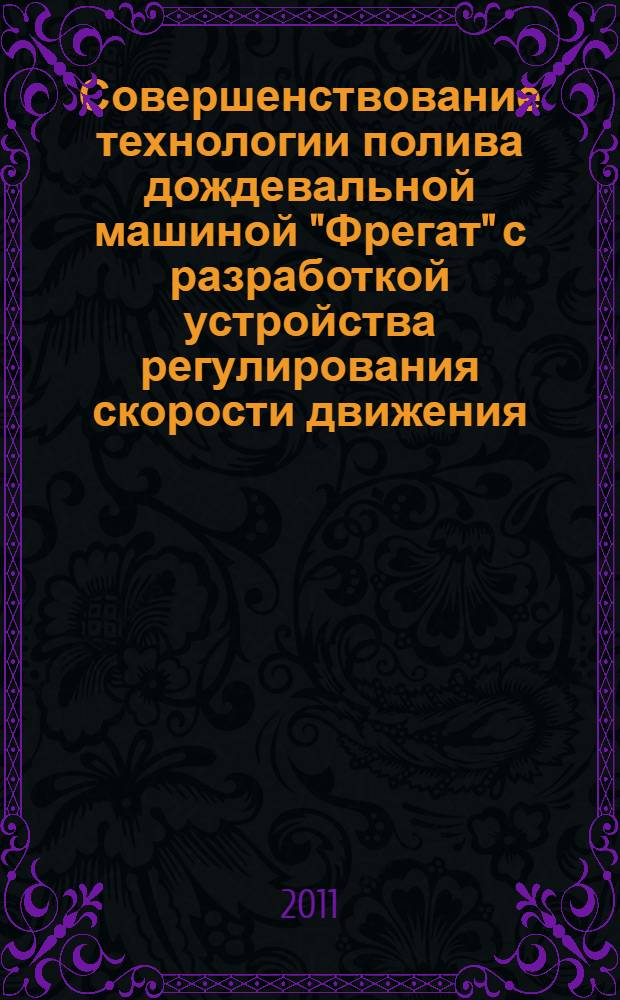 Совершенствование технологии полива дождевальной машиной "Фрегат" с разработкой устройства регулирования скорости движения : автореф. дис. на соиск. учен. степ. к. т. н. : специальность 06.01.02 <Мелиорация, рекультивация и охрана земель>