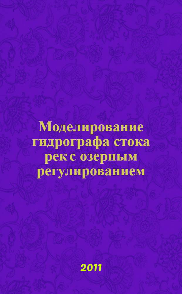 Моделирование гидрографа стока рек с озерным регулированием : (на примере бассейна р. Невы) : автореф. дис. на соиск. учен. степ. к. г. н. : специальность 25.00.27 <Гидрология суши, водные ресурсы, гидрохимия>