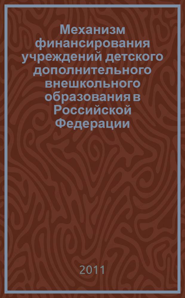 Механизм финансирования учреждений детского дополнительного внешкольного образования в Российской Федерации : автореф. дис. на соиск. учен. степ. к. э. н. : специальность 08.00.10 <Финансы, денежное обращение и кредит>